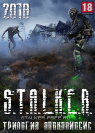 S.T.A.L.K.E.R.: Трилогия Апокалипсис