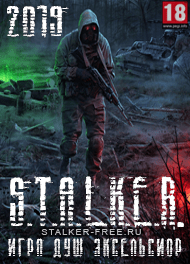 Сталкер игра душ эксельсиор скачать