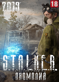 stalker Аномалия скачать