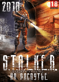 Сталкер На Распутье скачать