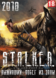 Сталкер Выживший: Побег из Зоны