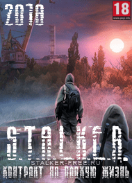 Сталкер Контракт на плохую жизнь. Эффект бабочки