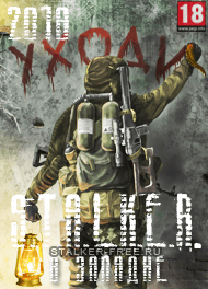 Сталкер В ЗАПАДНЕ