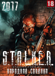 Сталкер: Народная Солянка на ПК