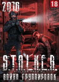 Сталкер война группировок бесплатно