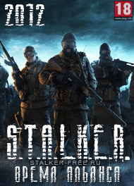 Сталкер Время Альянса бесплатно